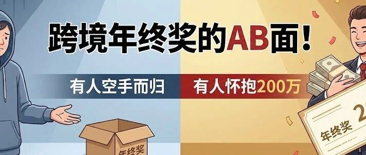 跨境年终奖的AB面！有人空手而归，有人怀抱200万