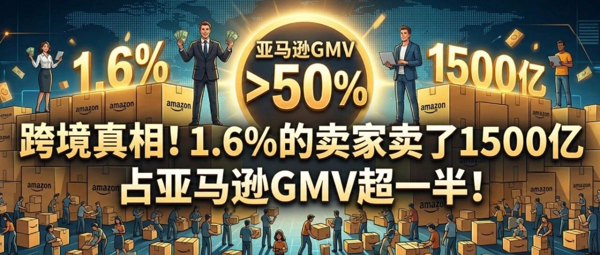 跨境真相！1.6%的卖家卖了1500亿，占亚马逊GMV超一半！
