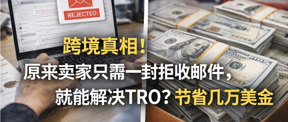 跨境真相！原来卖家只需一封拒收邮件，就能解决TRO？节省几万美金