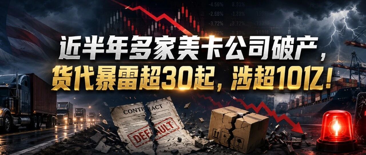 近半年多家美卡公司破产，国内货代暴雷超30起，涉超10亿！