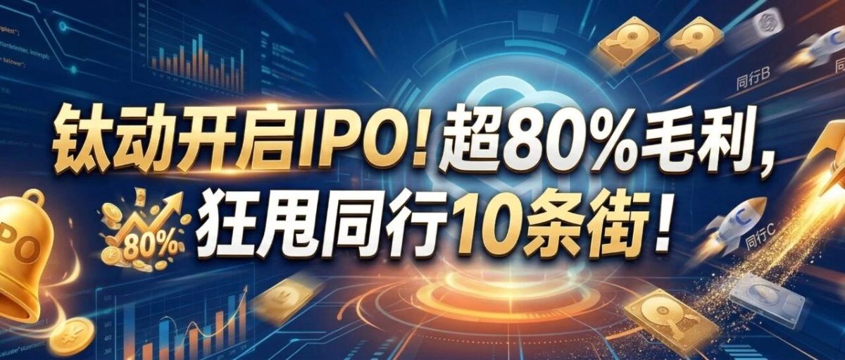 钛动开启IPO！超80%毛利，狂甩同行10条街！