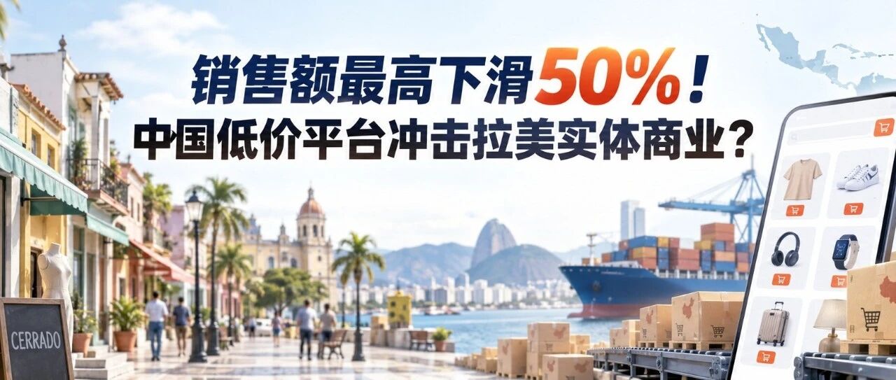 销售额最高下滑50%！中国低价平台冲击拉美实体商业？