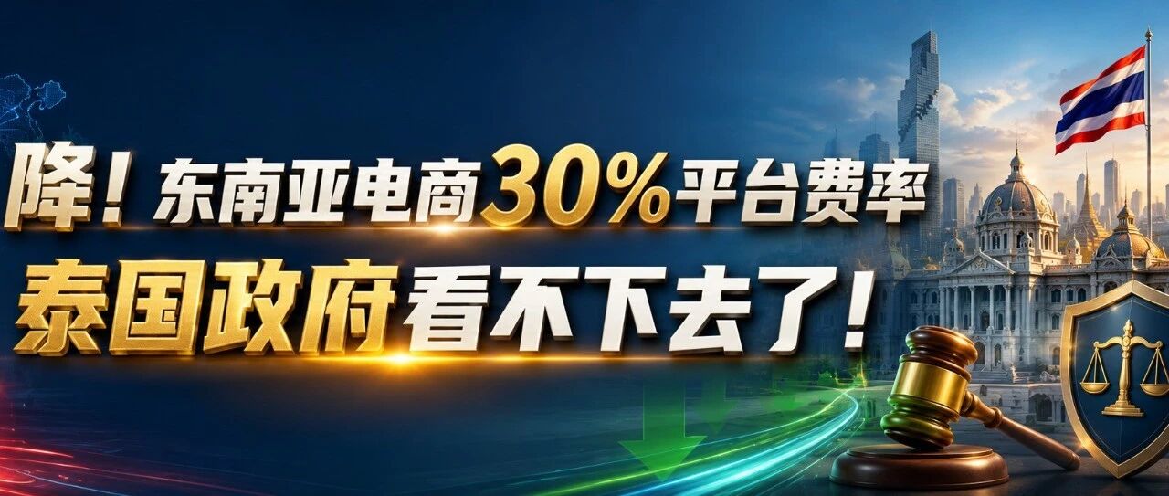 降！东南亚电商30%平台费率，泰国政府看不下去了！