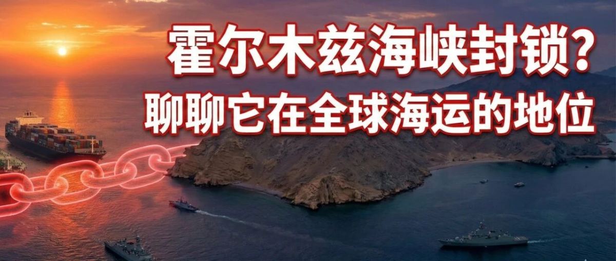 霍尔木兹海峡封锁？聊聊它在全球海运的地位