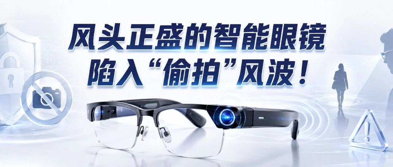 风头正盛的智能眼镜陷入“偷拍”风波！