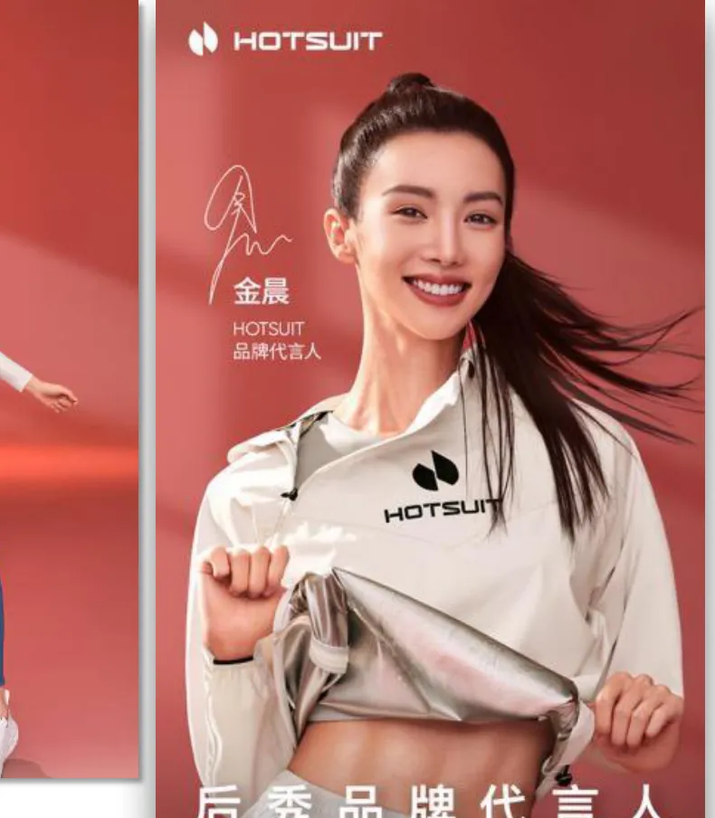 HOTSUIT与金晨品牌项目展示