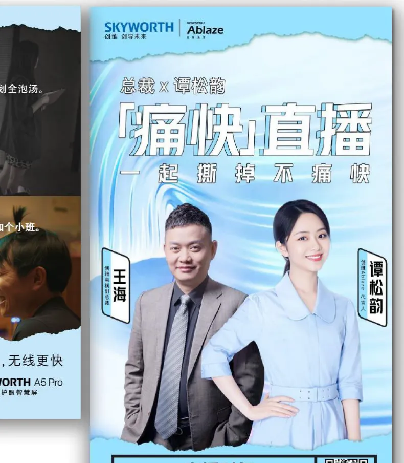 创维与谭松韵品牌项目展示